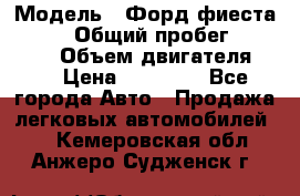  › Модель ­ Форд фиеста 1998  › Общий пробег ­ 180 000 › Объем двигателя ­ 1 › Цена ­ 80 000 - Все города Авто » Продажа легковых автомобилей   . Кемеровская обл.,Анжеро-Судженск г.